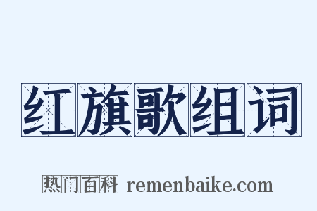 红旗歌组词是什么意思的图片
